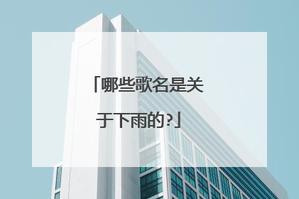 哪些歌名是关于下雨的?