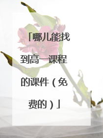 哪儿能找到高一课程的课件（免费的）
