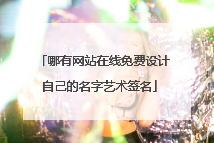 哪有网站在线免费设计自己的名字艺术签名