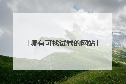 哪有可找试卷的网站