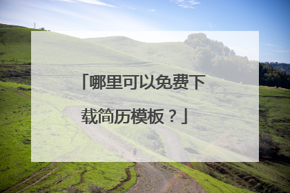 哪里可以免费下载简历模板？