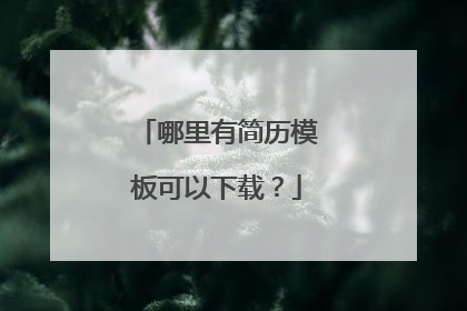 哪里有简历模板可以下载？