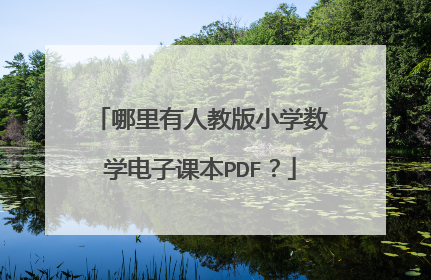 哪里有人教版小学数学电子课本PDF？