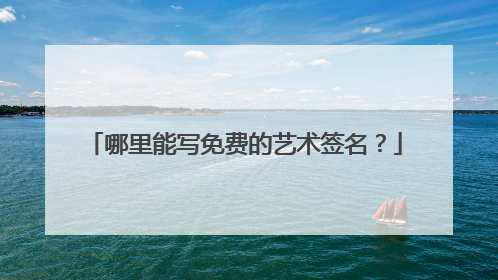 哪里能写免费的艺术签名？