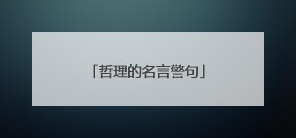 哲理的名言警句