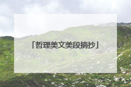哲理美文美段摘抄
