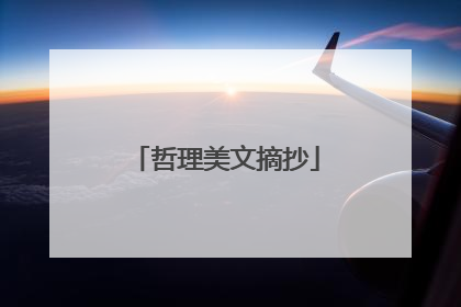 哲理美文摘抄