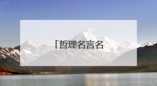 哲理名言名句摘抄大全