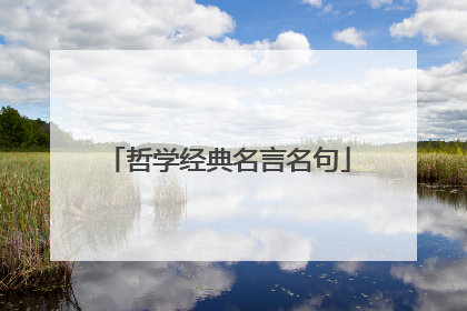 哲学经典名言名句