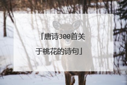唐诗300首关于桃花的诗句