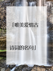 唯美爱情古诗词的名句