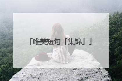唯美短句「集锦」