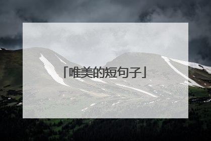 唯美的短句子