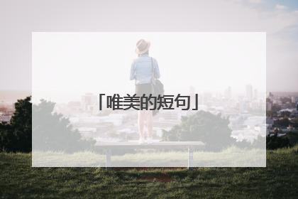 唯美的短句