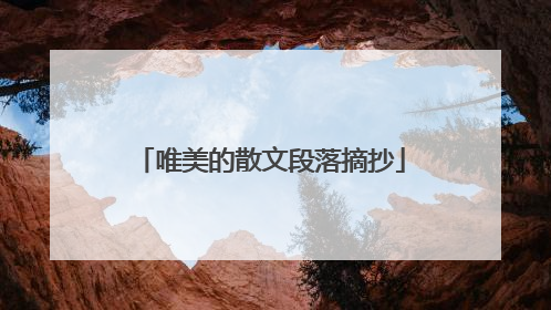 唯美的散文段落摘抄