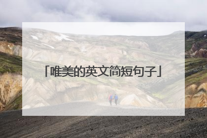 唯美的英文简短句子
