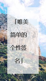 唯美简单的个性签名
