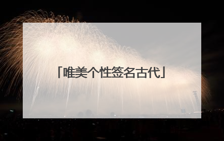 唯美个性签名古代