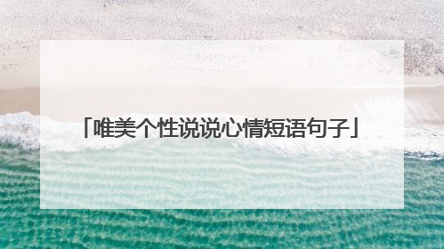 唯美个性说说心情短语句子