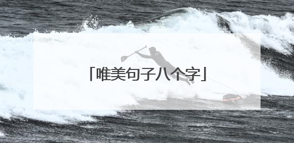 唯美句子八个字