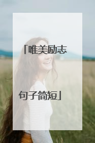 唯美励志句子简短