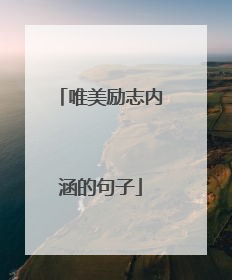 唯美励志内涵的句子