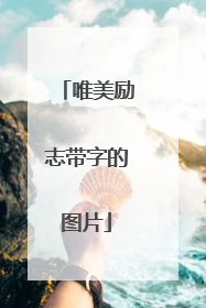 唯美励志带字的图片