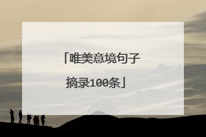 唯美意境句子摘录100条