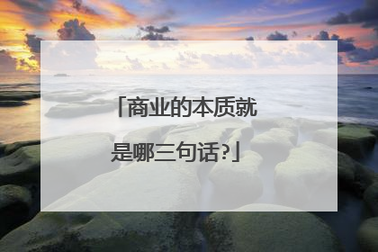 商业的本质就是哪三句话?
