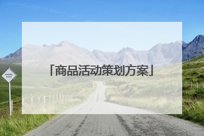 商品活动策划方案