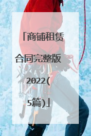 商铺租赁合同完整版2022(5篇)