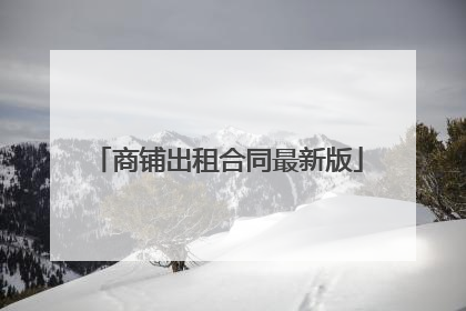 商铺出租合同最新版