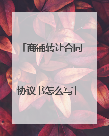 商铺转让合同协议书怎么写