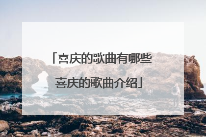 喜庆的歌曲有哪些 喜庆的歌曲介绍