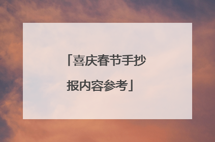 喜庆春节手抄报内容参考