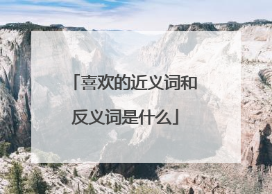 喜欢的近义词和反义词是什么
