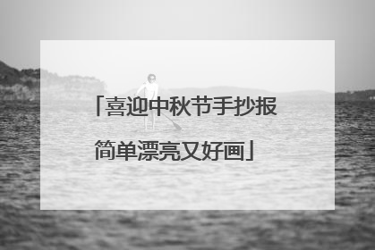 喜迎中秋节手抄报简单漂亮又好画