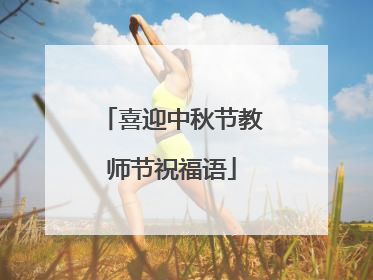 喜迎中秋节教师节祝福语