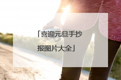 喜迎元旦手抄报图片大全