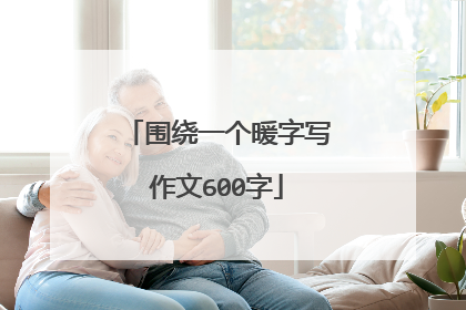 围绕一个暖字写作文600字