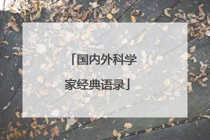 国内外科学家经典语录