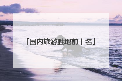 国内旅游胜地前十名