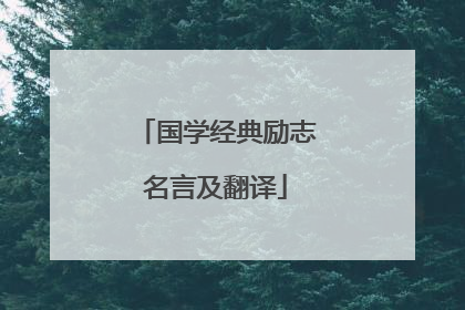 国学经典励志名言及翻译