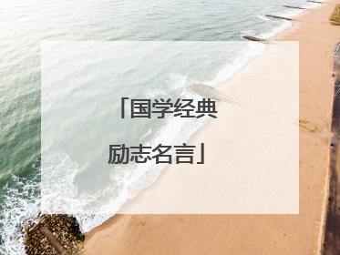 国学经典励志名言