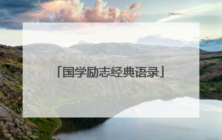 国学励志经典语录