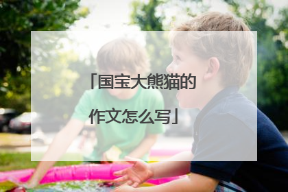 国宝大熊猫的作文怎么写