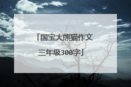 国宝大熊猫作文三年级300字