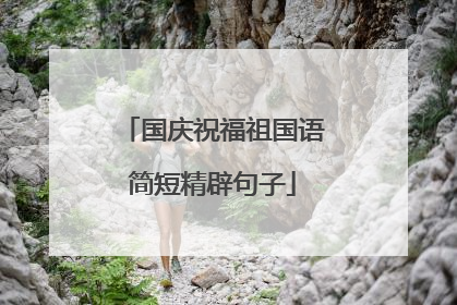 国庆祝福祖国语简短精辟句子