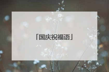 国庆祝福语