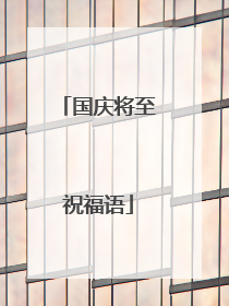 国庆将至祝福语